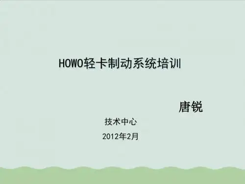 HOWO轻卡制动系统培训(PPT 30页)