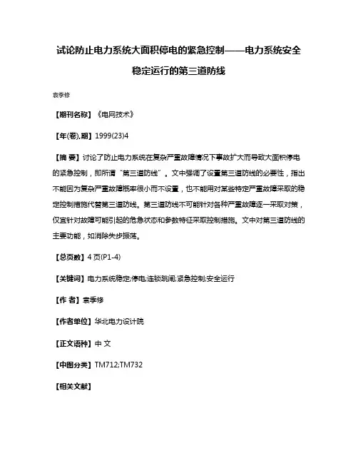 试论防止电力系统大面积停电的紧急控制——电力系统安全稳定运行的第三道防线