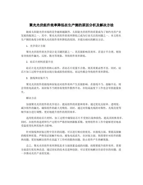 聚光光伏组件效率降低在生产侧的原因分析及解决方法