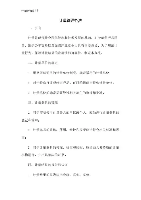 计量管理办法