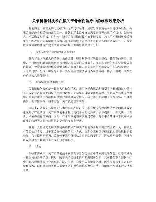 关节镜微创技术在膝关节骨创伤治疗中的临床效果分析