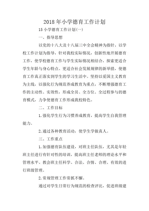 2018年小学德育工作计划_0