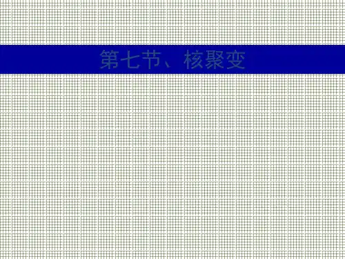 物理19.7《核聚变》课件(人教版选修3-5).ppt