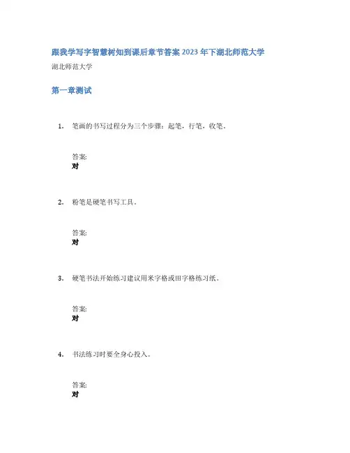 跟我学写字智慧树知到课后章节答案2023年下湖北师范大学