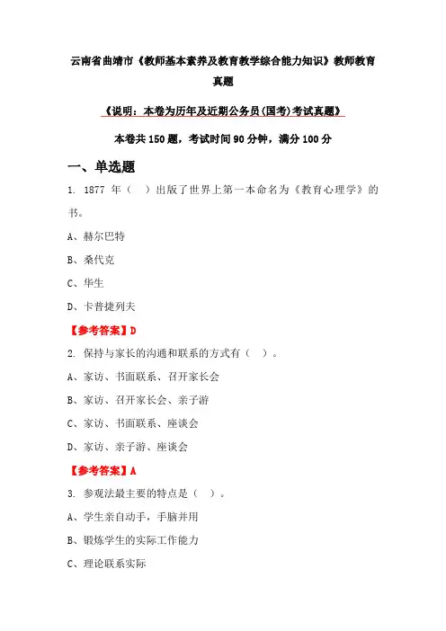云南省曲靖市《教师基本素养及教育教学综合能力知识》教师教育真题