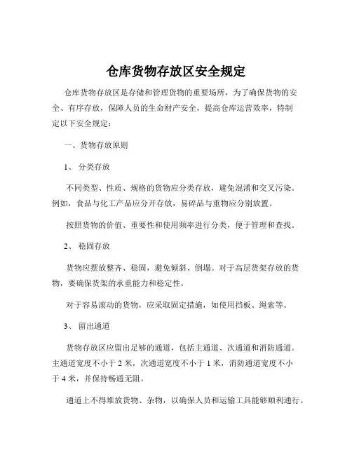 仓库货物存放区安全规定