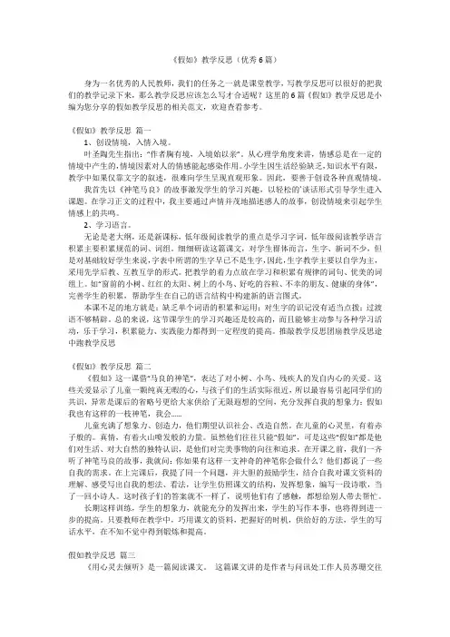 2023最新-《假如》教学反思(优秀6篇)