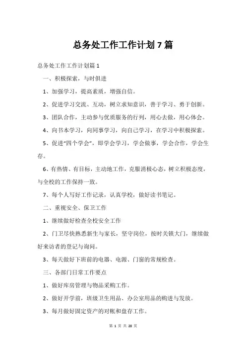 总务处工作工作计划7篇