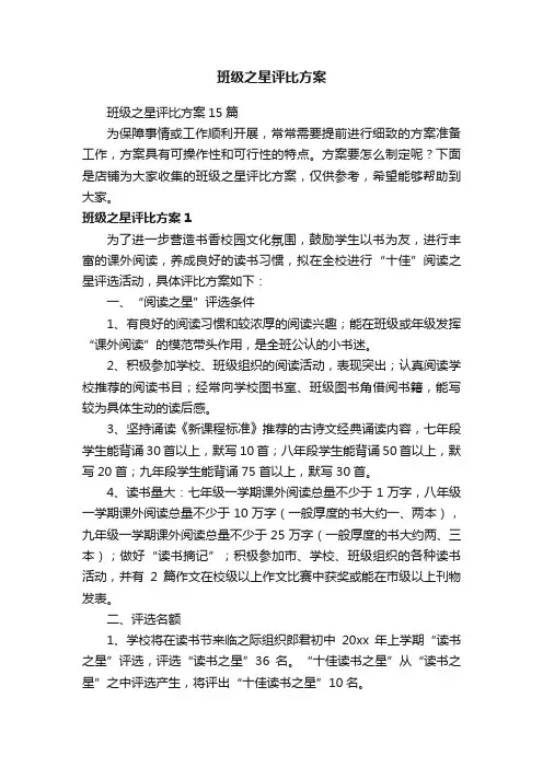 班级之星评比方案