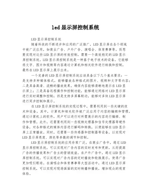 led显示屏控制系统