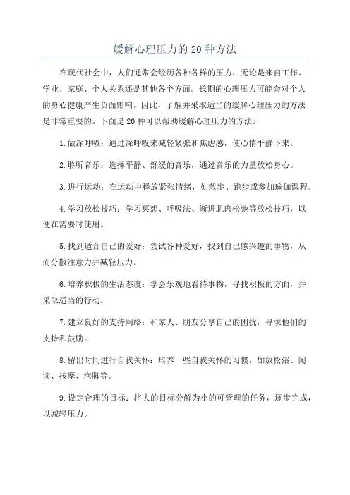 缓解心理压力的20种方法