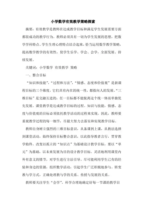 小学数学有效教学策略[论文]