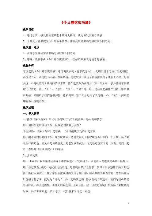 2020八年级音乐上册 第4单元《今日痛饮庆功酒》教案 花城版