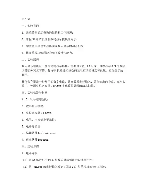 数码显示控制实验报告(3篇)