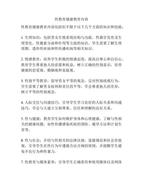 性教育健康教育内容