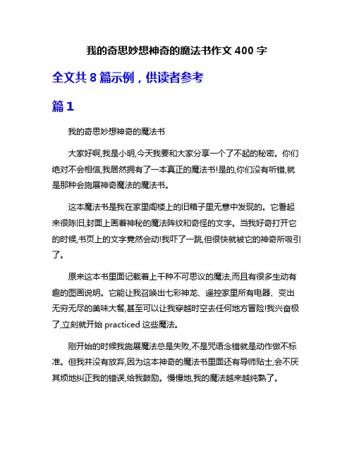 我的奇思妙想神奇的魔法书作文400字