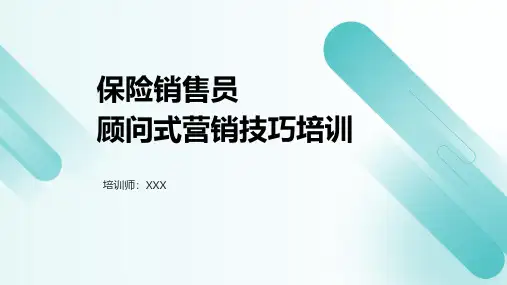 金融理财营销保险销售员顾问式营销技巧培训课件