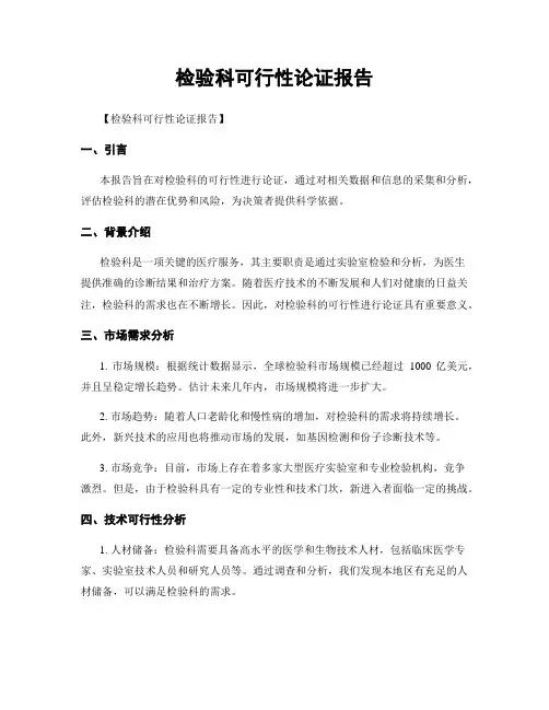 检验科可行性论证报告