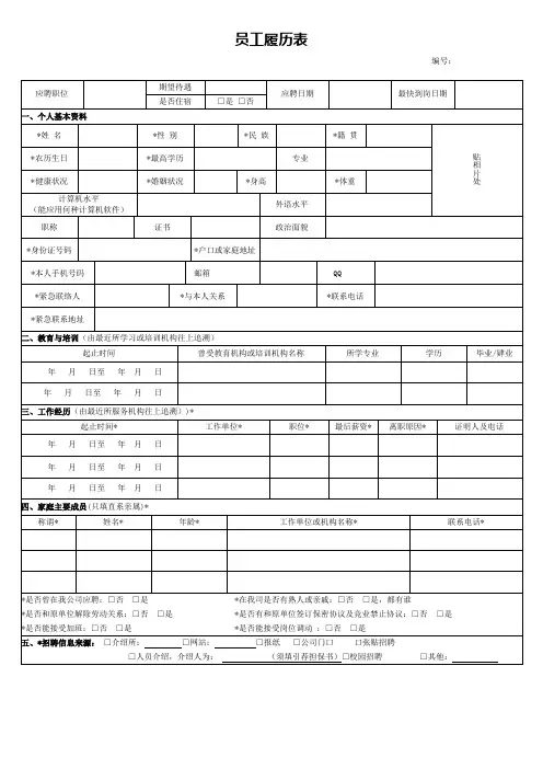 员工履历表(标准模版)