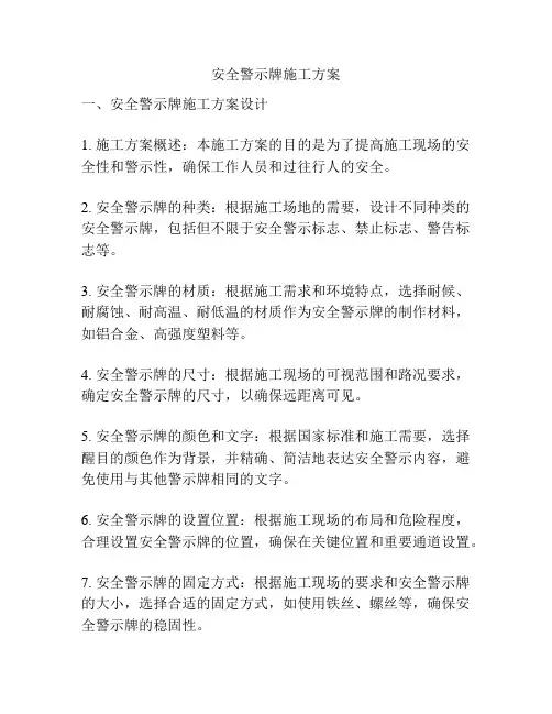 安全警示牌施工方案