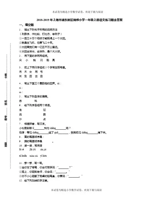 2018-2019年上海市浦东新区锦绣小学一年级上册语文练习题含答案
