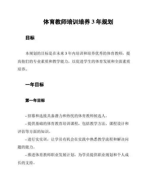 体育教师培训培养3年规划