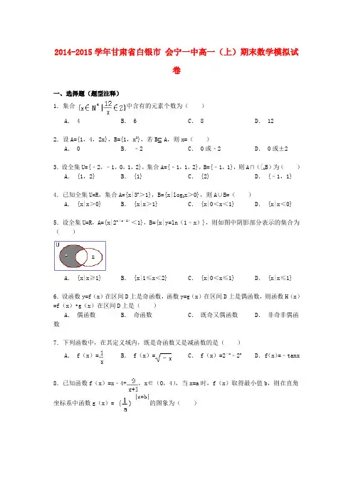 甘肃省白银市会宁一中高一数学上学期期末模拟试卷(含解析)