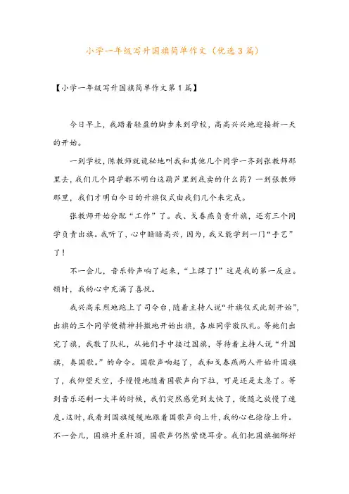 小学一年级写升国旗简单作文(优选3篇)