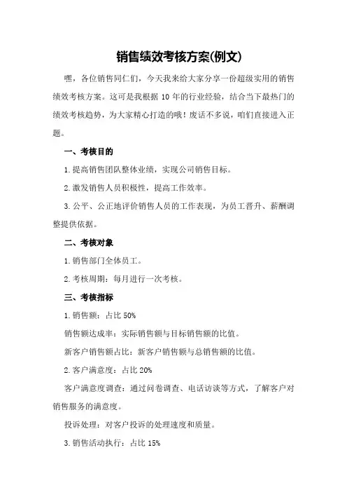 销售绩效考核方案(例文)