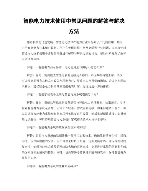 智能电力技术使用中常见问题的解答与解决方法