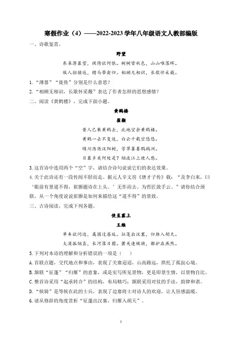 寒假作业(4)  2022-2023学年部编版语文八年级上册(诗歌鉴赏。有答案)