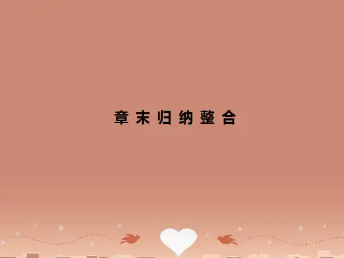 高中数学 归纳整合1课件 北师大版必修4