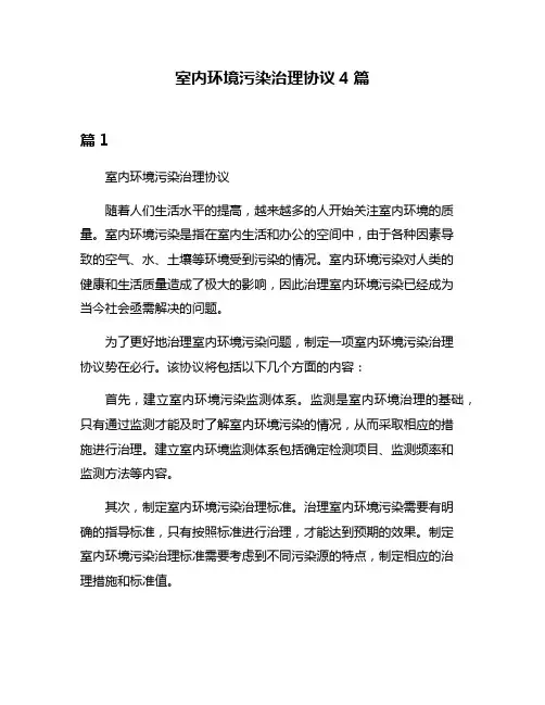 室内环境污染治理协议4篇