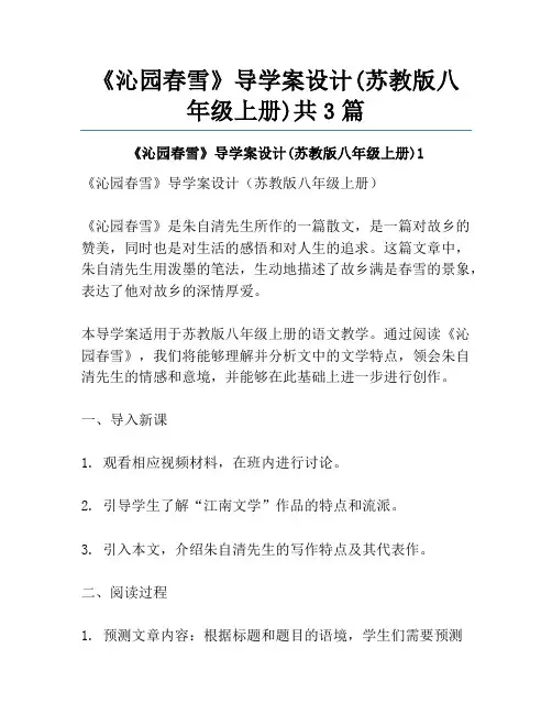 《沁园春雪》导学案设计(苏教版八年级上册)共3篇