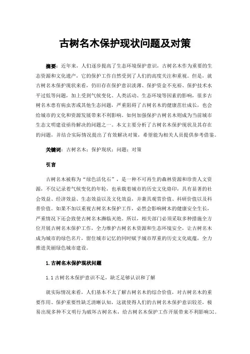 古树名木保护现状问题及对策