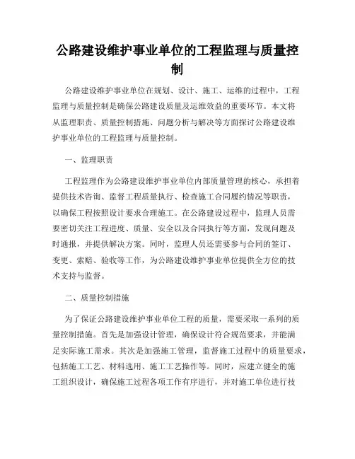 公路建设维护事业单位的工程监理与质量控制