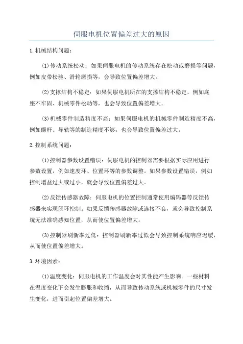 伺服电机位置偏差过大的原因