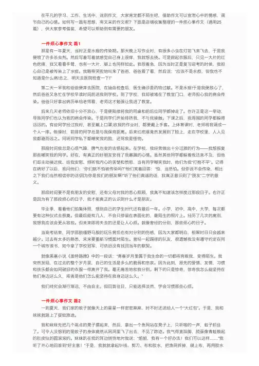 有关一件烦心事作文（通用25篇）