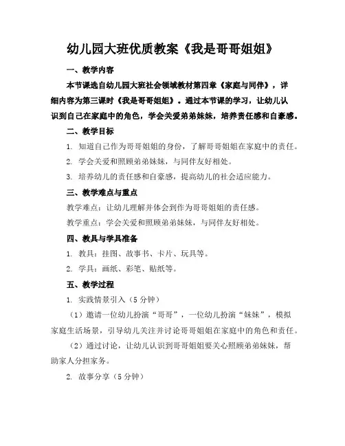 幼儿园大班优质教案《我是哥哥姐姐》