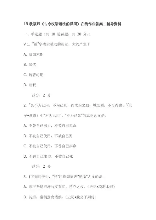 15秋福师《古今汉语语法的异同》在线作业答案二辅导资料