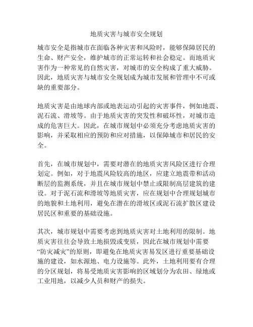 地质灾害与城市安全规划