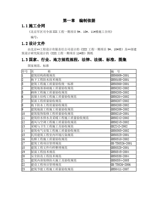 北京军区某工程施工组织设计(2009年结构长城杯)