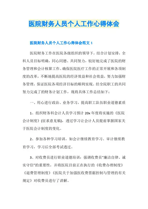医院财务人员个人工作心得体会