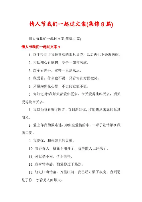 情人节我们一起过文案(集锦8篇)