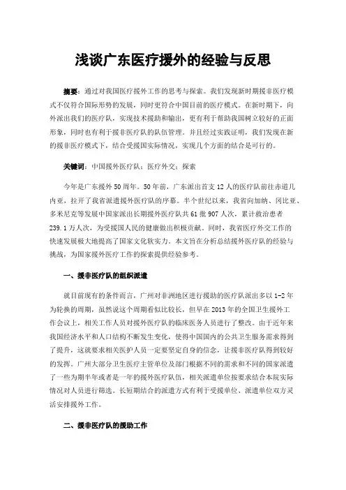 浅谈广东医疗援外的经验与反思