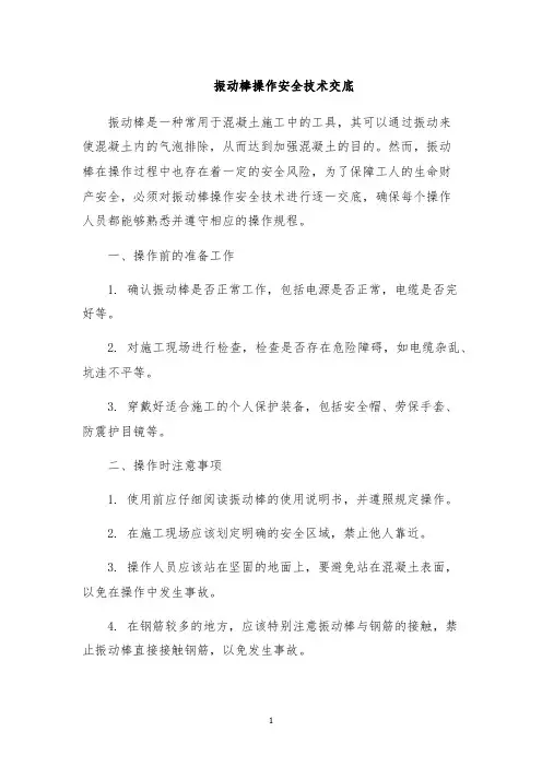 振动棒操作安全技术交底