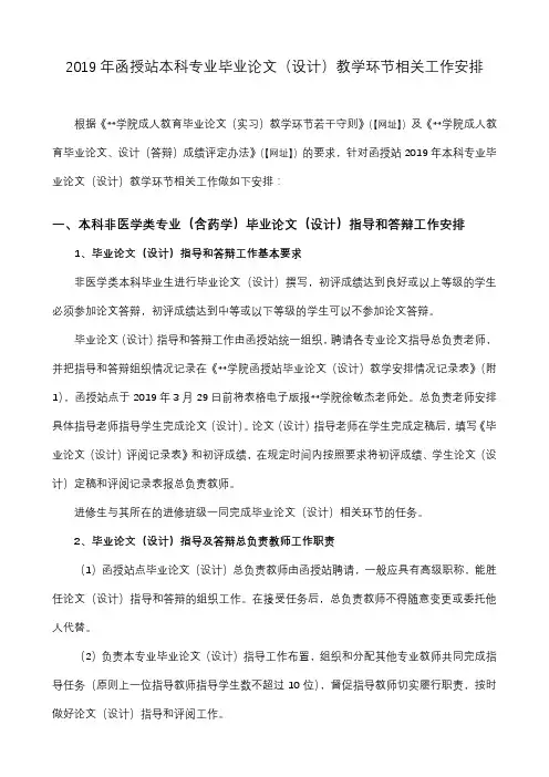 2019年函授站本科专业毕业论文(设计)教学环节相关工作安排【模板】