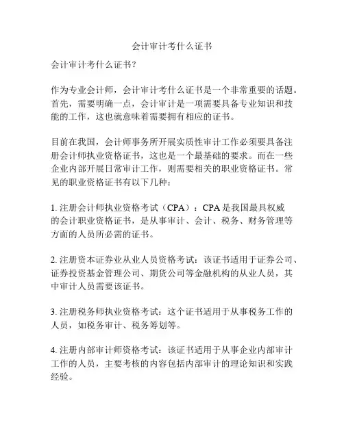 会计审计考什么证书