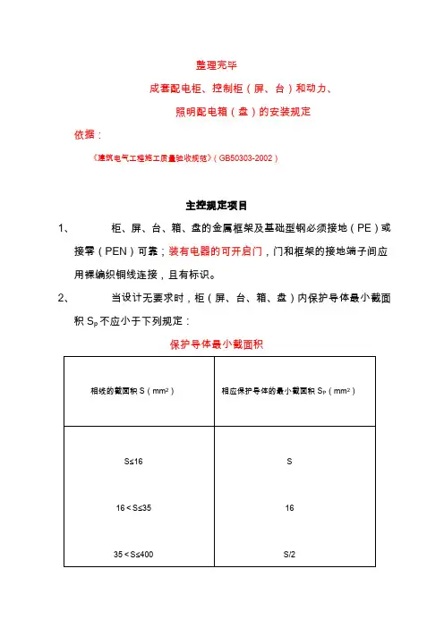 成套配电柜、控制柜(屏、台)和动力柜安装要求