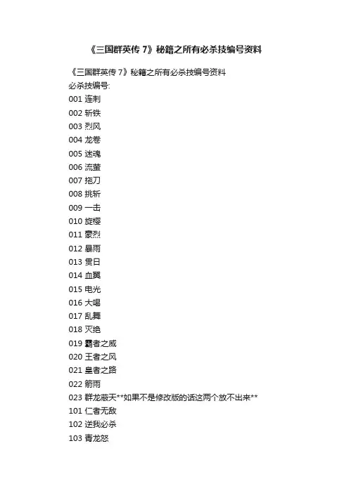 《三国群英传7》秘籍之所有必杀技编号资料